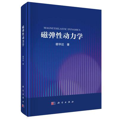 磁弹性动力学 胡宇达 科学出版社9787030816764