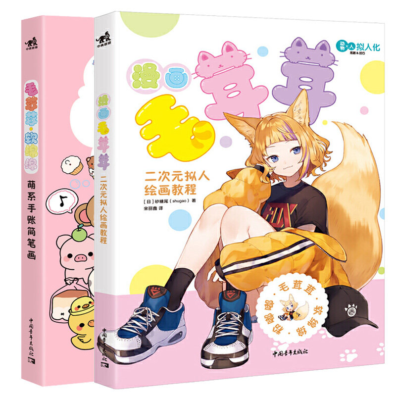 毛茸茸·软绵绵:萌系手账简笔画+漫画毛茸茸:二次元拟人绘画教程 2本中青年出版社