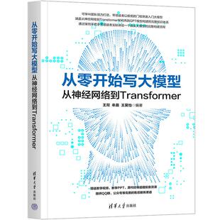 从经网络到Transformer 清华大学出版 王双 王昊怡 社9787302695080 牟晨 从零开始写大模型