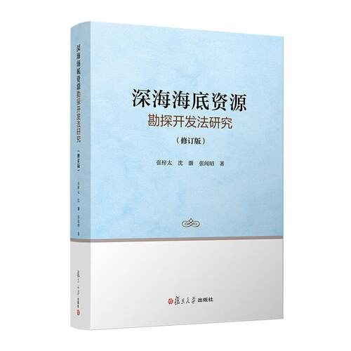 深海海底资源勘探开发法研究 修订版 张梓太 复旦大学出版社9787309169003