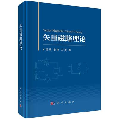 矢量磁路理论 程明 秦伟 王政 科学出版社9787030804426