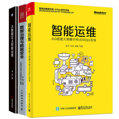 智能运维从0搭建大规模分布式AIOps系统 +大数据定义智能运维+数据治理与数据安全 3册数据治理策略AIOps企业数据战略平台构建图书