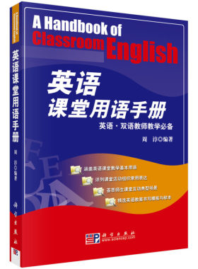 英语课堂用语手册 我的一本英语教师教学法双语教学技能训练小学初中高中外语英文优质课例课堂中用语口语游戏用书创意与巧思教具