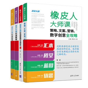 橡皮人课 数字创意全攻略 设计实战案例全剖析 营销 橡皮人网全套4册书籍 策略 创意实战案例全剖析2 文案