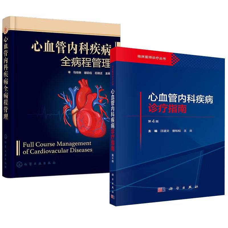 【全2册】心血管内科疾病诊疗指南（第4版）汪道文+心血管内科疾病全病程管理 马琦琳谢启应石瑞正心血管疾病介入参考书