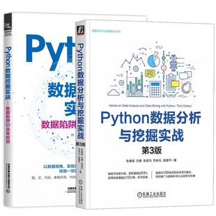 【全2册】Python数据分析与挖掘实战 第3版 张春福+Python数据挖掘实战 数据陷阱与异常检测