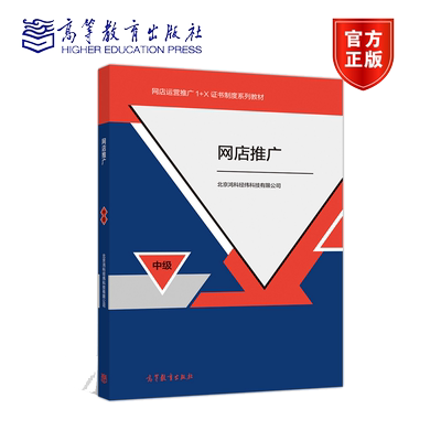 现货网店推广 中 北京鸿科经纬科技有限公司 高等教育出版社 SEO优化SEM推广信息流推广 职业技能证书1+X证书配套理论教材图书籍
