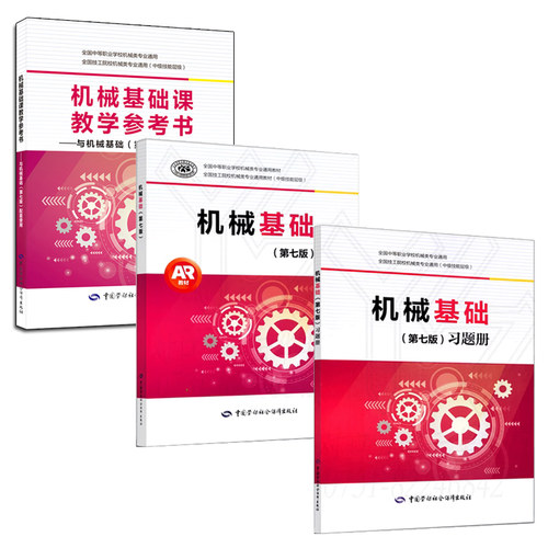 正版机械基础第七版