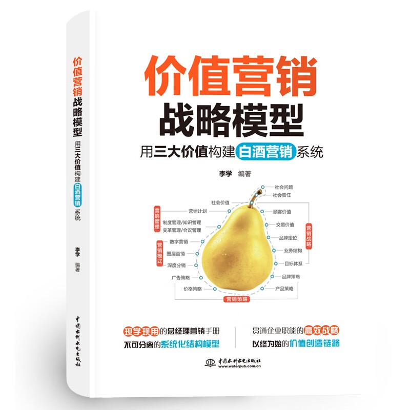 值营销战略模型 用三大值构建白酒营销系统 李学  中国水利水电出版社9787522623627