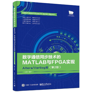 数字通信同步技术的MATLAB与FPGA实现 Altera/Verilog版 2版 数字通信同步技术的FPGA实现原理结构方法和仿真测试过程图书籍