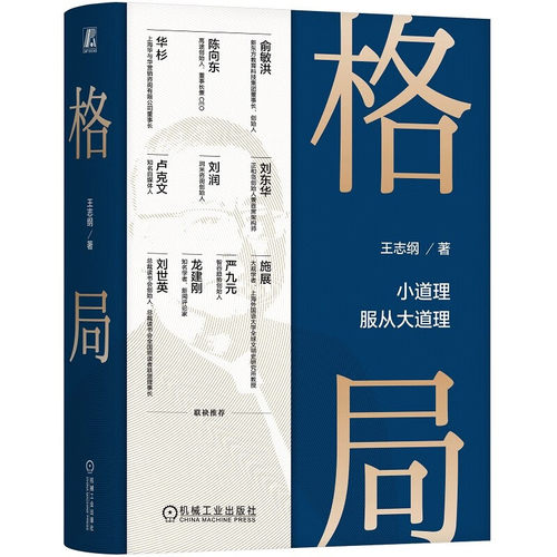 王志纲谈格局王志纲著