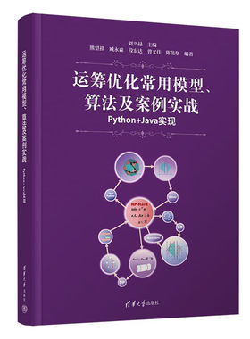 正版 运筹优化常用模型 算法及案例实战 Python+Java实现 刘兴禄主编数学模型计算机算法代码实现 清华大学出版社 9787302600145