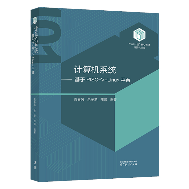 计算机系统基于RISC-V+Linu平台