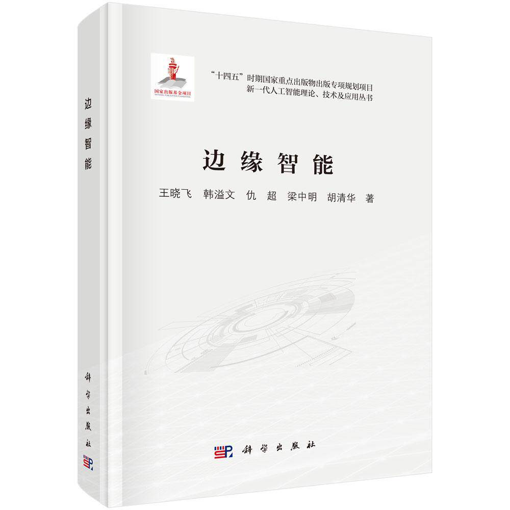 边缘智能 王晓飞 等 科学出版社9787030797162