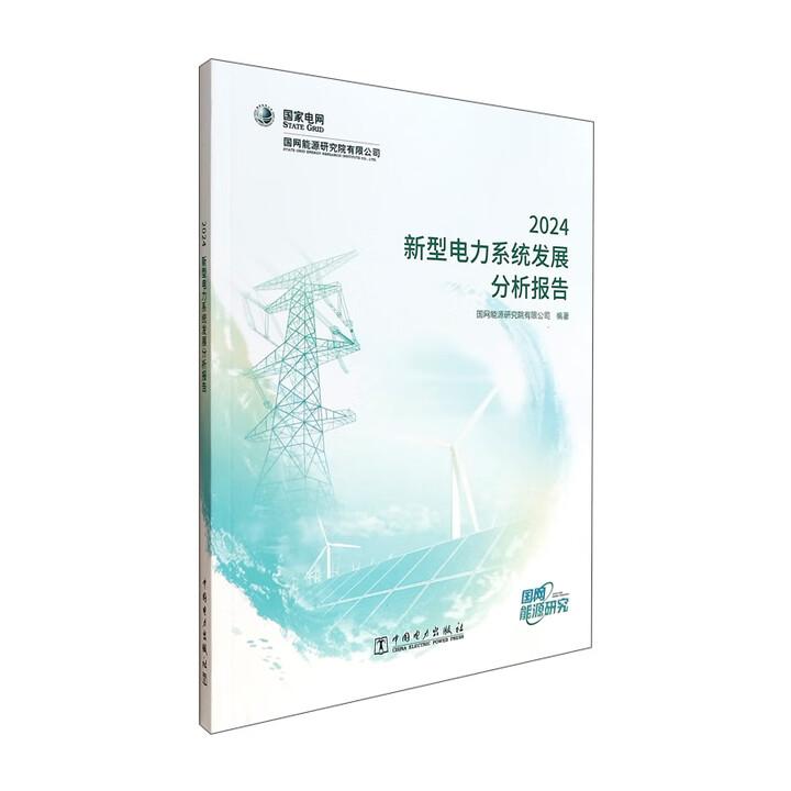 新型电力系统发展分析报告 2024 国网能源研究院有限公司 中国电力出版社9787519898069预售
