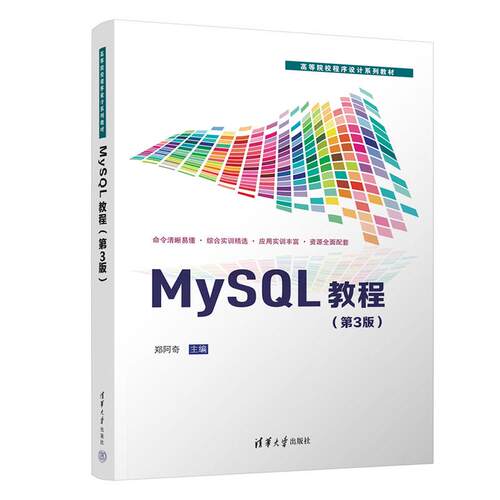 MySQL教程 第3版 郑阿奇 清华大学出版社9787302711285