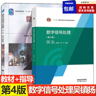 正版包邮 数字信号处理 第四版 第4版 吴镇扬 教材+学习指导 第二版 第2版 高等教育出版社 共2本