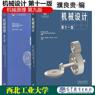 机械原理第九版第9版孙恒/ 机械设计濮良贵第十一版11版/机械原理作业集第四版 西北工业大学教研室编 考研教材 高等教育出版社