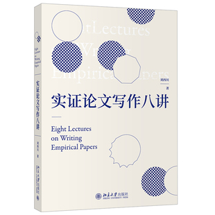 实证论文写作八讲 刘西川 著 北京大学出版社 9787301317723 高等学校经管类专业写作教材 经管类专业论文写作技巧图书籍