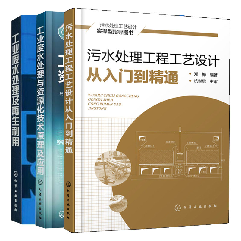 工业废水处理与资源化技术原理及应用+工业废水处理及再生利用+污水处理工程工艺设计从入门到精通 3册污水处理方法工艺流程图书籍