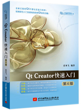 Qt Creator快速入门 第4版 霍亚飞 Qt编程教程 Qt6.2开源码 C++ Widgets编程集成开发环境入门 数据库 qt项目