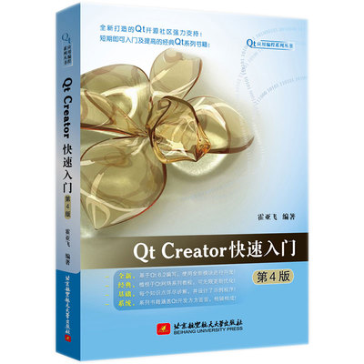 Qt Creator快速入门 第4版 霍亚飞 Qt编程教程 Qt6.2开源码 C++ Widgets编程集成开发环境入门 数据库 qt项目
