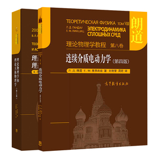 连续介质电动力学第四版+理论物理学和理论天体物理学第三版 2册 物质宏观电学和磁学性质的理论书 理论物理学天体物理学参考书