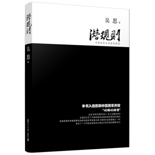 潜规则 真实游戏修订版 规则密码 正版 吴思著中国历史中 限价