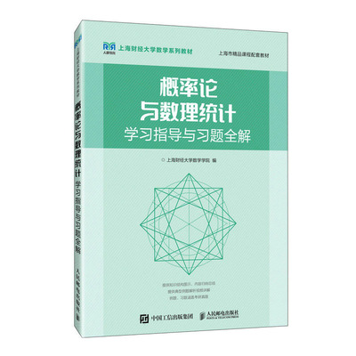 概率论与数理统计学指导与题全解 上海财经大学数学学院 邮电出版社
