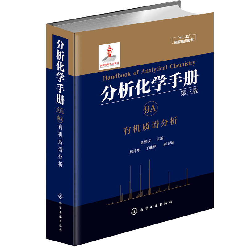 分析化学手册 9A 有机质谱分析 第三版 化学工业出版社 魏开华 丁健桦 陈焕文 有机质谱分析和生物质谱分析的技术与方法书籍