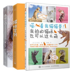 喵 看我猫猫拳!我拍的猫咪也可以这么萌+猫咪驾到+吸猫日记 暖心街猫照片拍摄技法 各种猫的棚拍写真大片 晒猫技巧 宠物摄影入门书