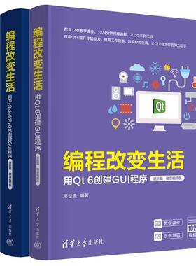 【全3册】编程改变生活 用Qt 6创建GUI程序 进篇+用PySide6/PyQt6创建GUI程序 基础篇+进篇 微课视频版