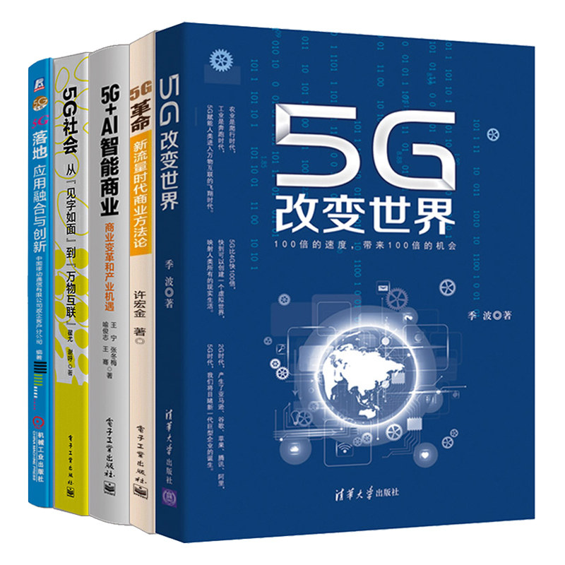 5G改变+5G革命新流量时代商业方法论+5G落地应用融合与创新+5G+AI智能商业 商业变革和产业机遇+5G社会从见字如面到万物互联书