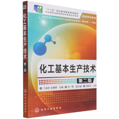 化工基本生产技术 第二版 卞进发，彭德厚 9787122236609 化学工业出版社