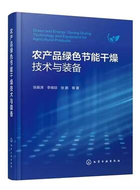 农产品绿色节能干燥技术与装备 张振涛 李晓琼 徐鹏 等 化学工业出版社9787122485212