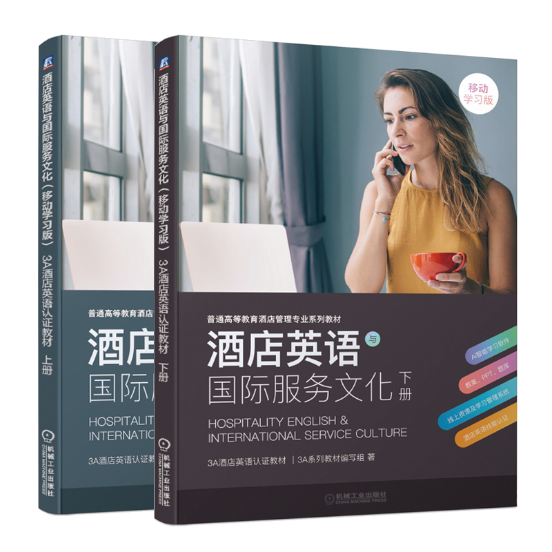 酒店英语与guo际服务文化 移动学习版 3A酒店英语认证教材 上下册 机械工业出版社 普通高等教育酒店管理专业系列教材图书籍