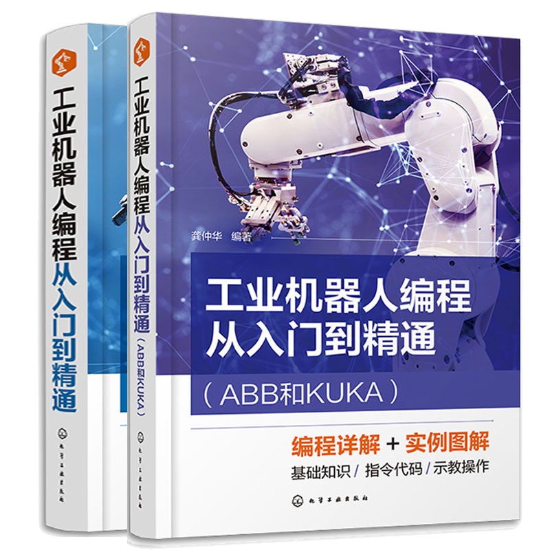 工业机器人编程从入门到通ABB和KUKA+工业机器人编程从入门到通FANUC和安川 2本化学工业出版社