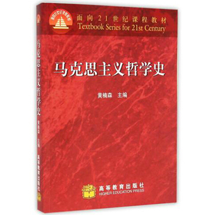 现货包邮 马克思主义哲学史 黄楠森 面向21世纪课程教材 哲学史教材 人大哲学考研推荐参考书 大学哲学专业教材 高等教育出版社