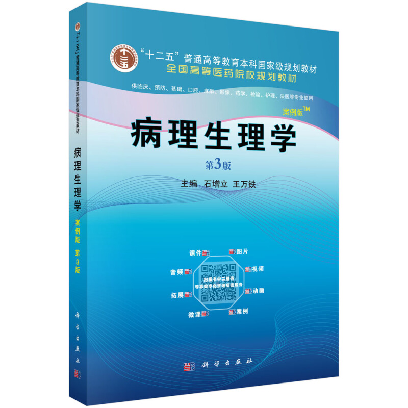 病理生理学 案例版第3版  十二五普通高等教育本科规划教材 高等医药院校规划教材 科学出版社9787030637987 书籍/杂志/报纸 基础医学 原图主图