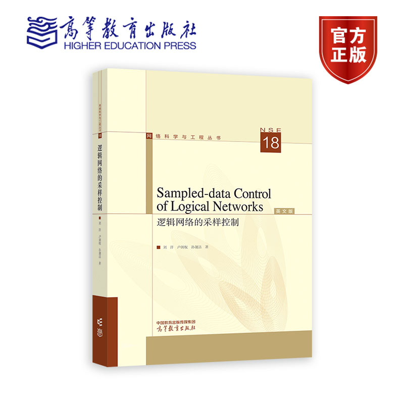 Sampled-data Control of Logical Networks 刘洋，卢剑权，孙靓洁 高等教育出版社 9787040610499