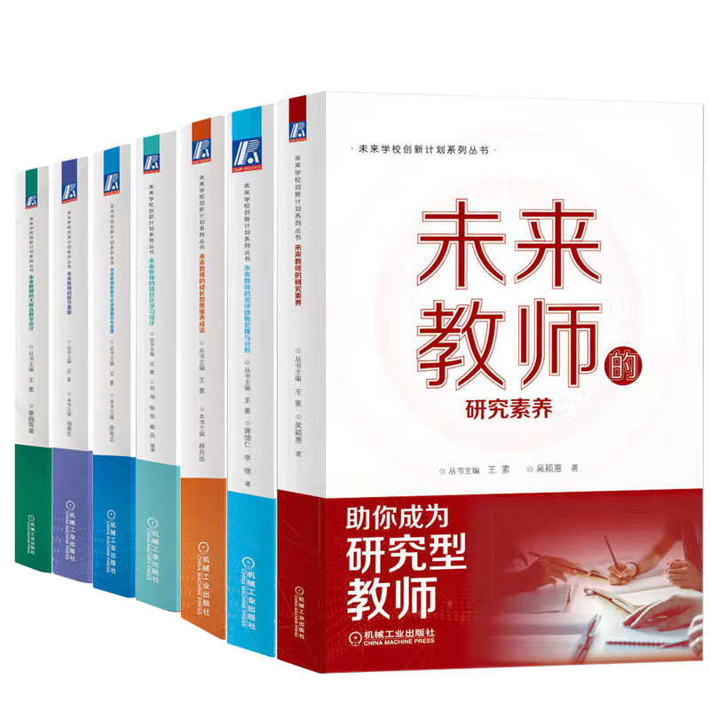 未来学校创新计划系列 王素 7册未来教师成长型思维养成法+数字化资源+大概念+教学策略+项目化学习+测评+素养 中小学教师培训书籍