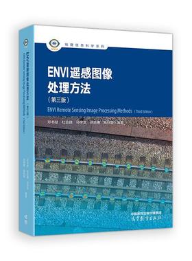 ENVI 遥感图像处理方法 第三版 邓书斌 杜会建 徐恩惠 马宇龙 陈秋 高等教育出版社9787040630626