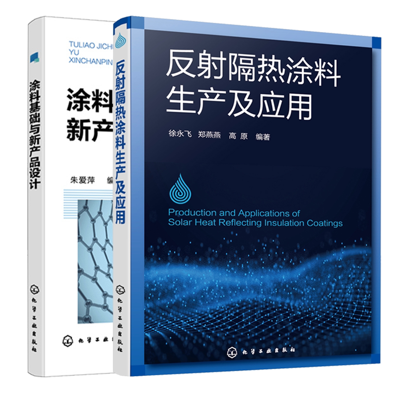反射隔热涂料生产及应用+涂料基础与新产品设计 涂料配方制备 2本化学工业出版社 大专院校相关专业的教师学生阅读参考书
