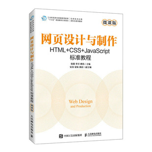 JavaScript标准教程 社 HTML 邮电出版 网页设计与 傅伟 倪震 CSS 李洋