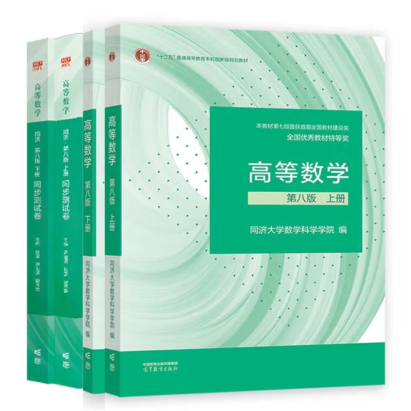 高等数学 同济 第八版 上下册+同步测试卷 尹逊波 张卫 尉伟雄 4本 高等教育出版社