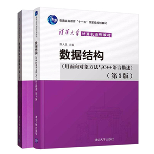 第3版 教材 清华大学出版 数据结构 习题解析第2版 语言描述 用面向对象方法与C 第三版 殷人昆 社数据结构教程考研参考书籍