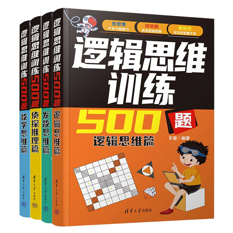 逻辑思维训练500题 逻辑思维篇+侦探推理篇+发散思维篇+数学思维篇 于雷 4本 清华大学出版社