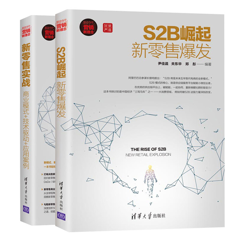S2B崛起新零售+新零售实战商业模式技术驱动应用案例 2册 人工智能新物流书S2B新零售社群运营规则管理书 电商转型指南书籍