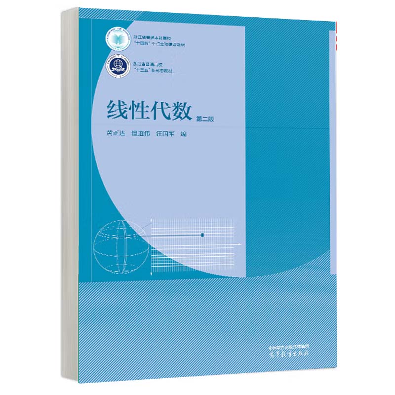 线性代数 第二版 黄正达 温道伟 汪国军 高等教育出版社9787040627213