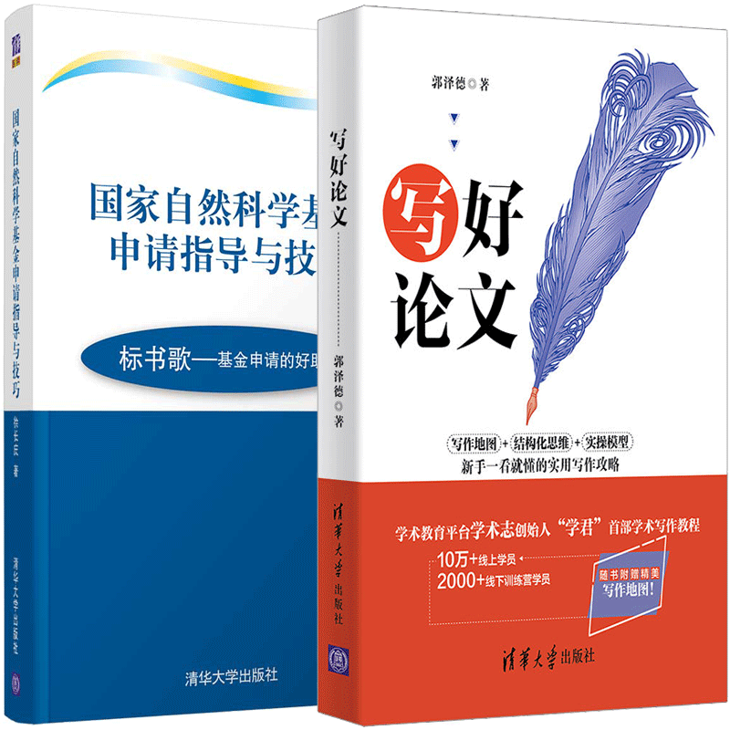 国家自然科学基金申请指导与技巧 第2版+写好文 毕业学术文写作 SCI论文选题实验设计数据处理图表制作SCI论文撰写技巧书